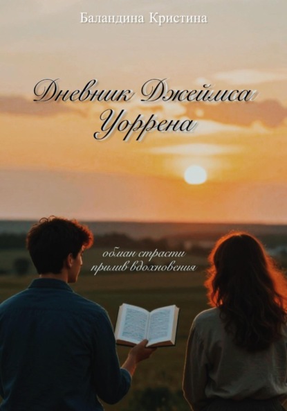 Скачать книгу Дневник Джеймса Уоррена: обман страсти и прилив вдохновения