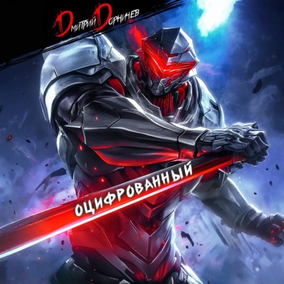 Скачать книгу Оцифрованный. Том 2