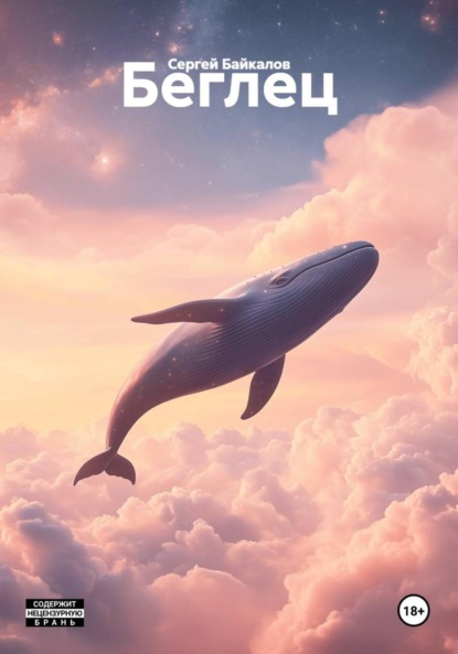 Скачать книгу Беглец