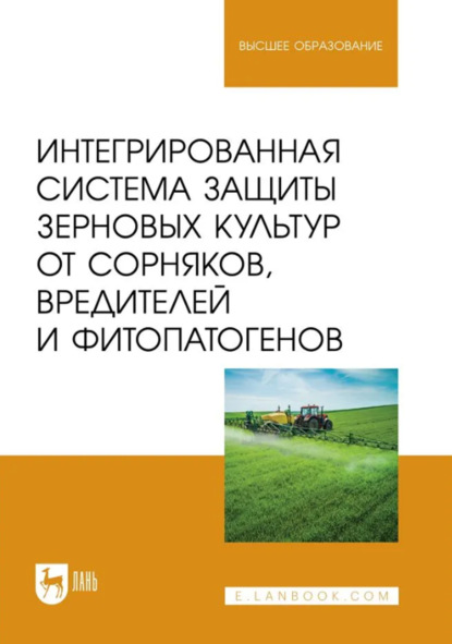 Скачать книгу Интегрированная система защиты зерновых культур от сорняков, вредителей и фитопатогенов. Учебник для вузов