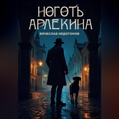 Скачать книгу Ноготь Арлекина