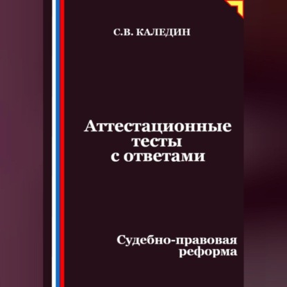 Скачать книгу Аттестационные тесты с ответами. Судебно-правовая реформа