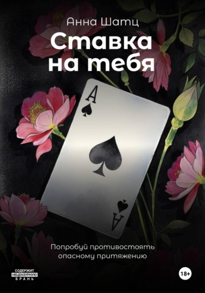 Скачать книгу Ставка на тебя
