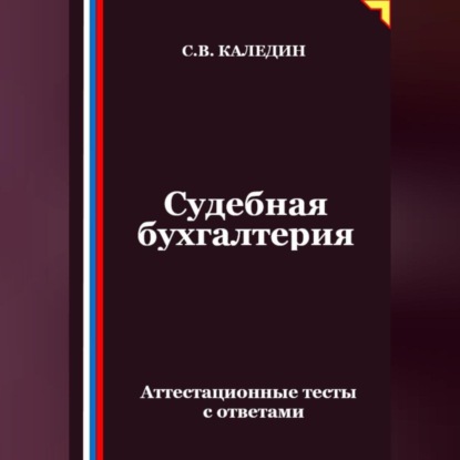 Скачать книгу Судебная бухгалтерия. Аттестационные тесты с ответами