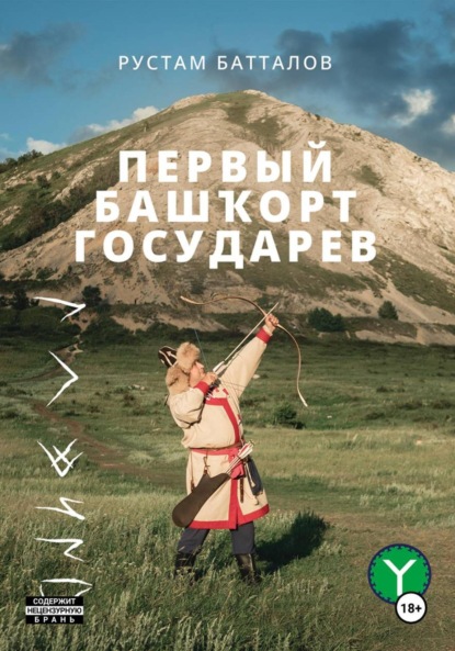 Скачать книгу Первый башҡорт государев