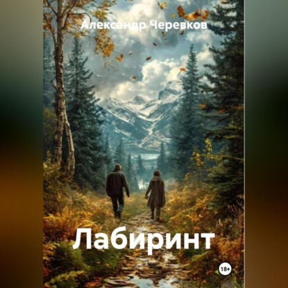Скачать книгу Лабиринт