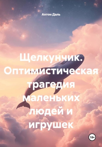 Скачать книгу Щелкунчик. Оптимистическая трагедия маленьких людей и игрушек