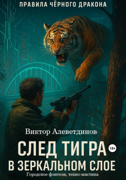 Скачать книгу След тигра в зеркальном слое