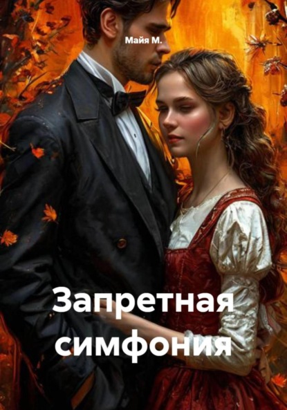 Скачать книгу Запретная симфония
