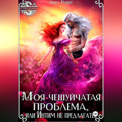 Скачать книгу Моя чешуйчатая проблема, или Интим не предлагать!