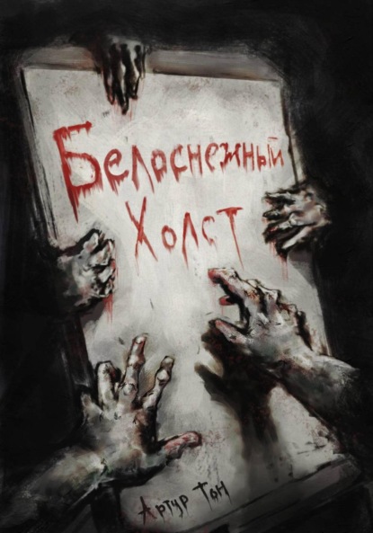 Скачать книгу Белоснежный холст