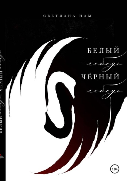 Скачать книгу Белый лебедь, черный лебедь