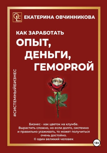 Скачать книгу Как заработать ОПЫТ, ДЕНЬГИ, ГЕМОРRОЙ