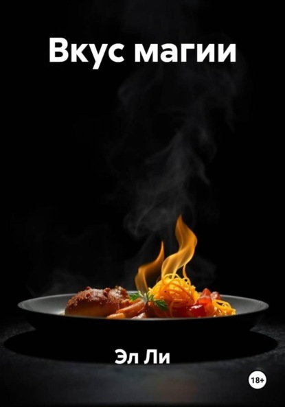 Скачать книгу Вкус магии