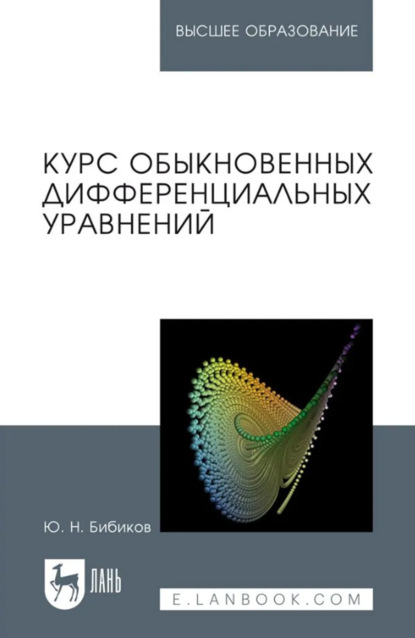 Скачать книгу Курс обыкновенных дифференциальных уравнений. Учебное пособие для вузов. 3-е издание, стереотипное