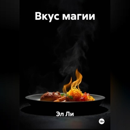 Скачать книгу «Вкус магии»