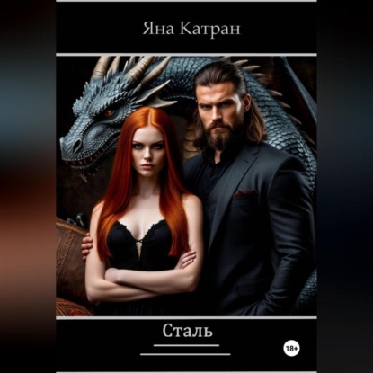 Скачать книгу Сталь