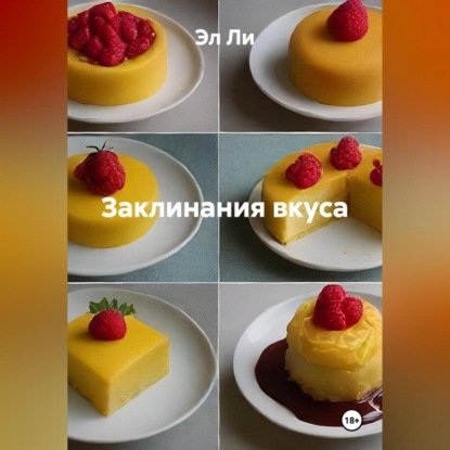 Скачать книгу «Заклинания вкуса»