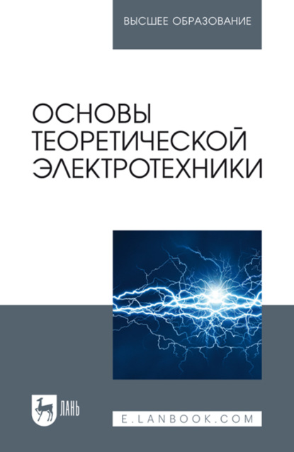 Скачать книгу Основы теоретической электротехники. Учебное пособие для вузов. 3-е издание, стереотипное