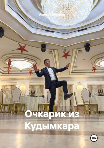 Скачать книгу Очкарик из Кудымкара