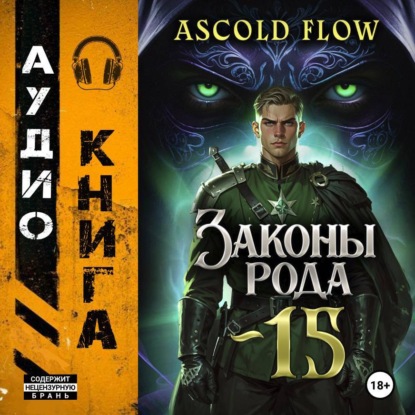 Скачать книгу Законы Рода. Том 15