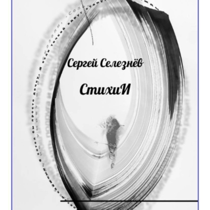 Скачать книгу СтихиИ