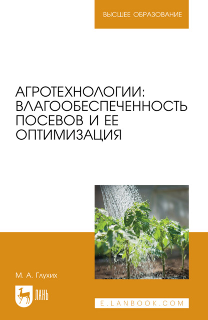Скачать книгу Агротехнологии: влагообеспеченность посевов и ее оптимизация. Учебное пособие для вузов. 2-е издание, стереотипное