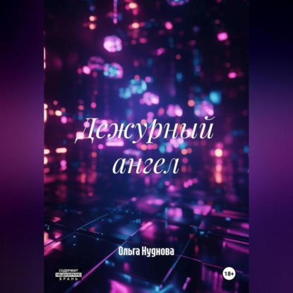 Скачать книгу Дежурный ангел