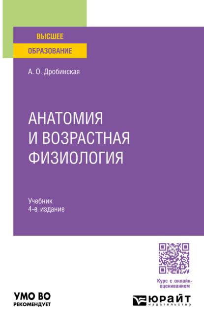 Скачать книгу Анатомия и возрастная физиология 4-е изд., пер. и доп. Учебник для вузов