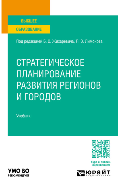 Скачать книгу Стратегическое планирование развития регионов и городов. Учебник для вузов