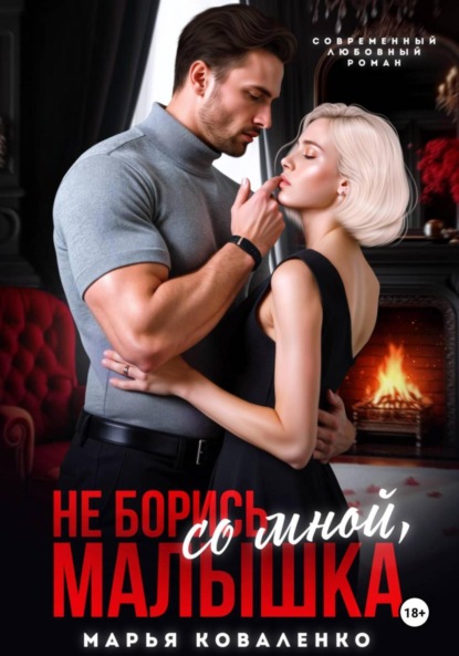 Скачать книгу Не борись со мной, малышка