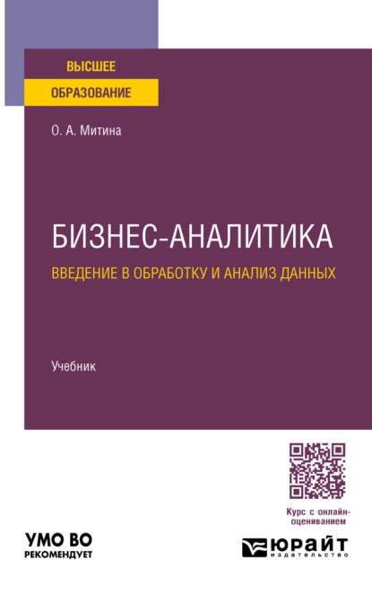 Скачать книгу Бизнес-аналитика. Введение в обработку и анализ данных. Учебник для вузов