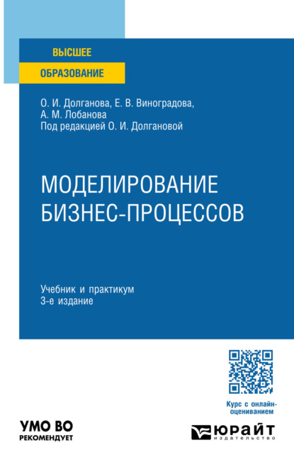 Скачать книгу Моделирование бизнес-процессов 3-е изд., пер. и доп. Учебник и практикум для вузов
