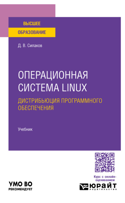 Скачать книгу Операционная система linux. Дистрибьюция программного обеспечения. Учебник для вузов