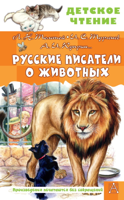 Скачать книгу Русские писатели о животных
