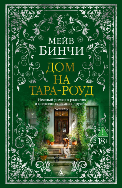 Скачать книгу Дом на Тара-роуд