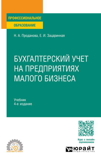 Скачать книгу Бухгалтерский учет на предприятиях малого бизнеса 4-е изд., пер. и доп. Учебник для СПО