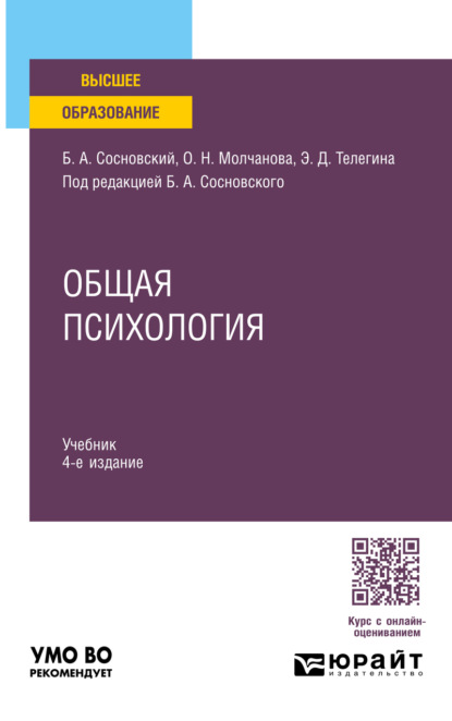 Скачать книгу Общая психология 4-е изд., пер. и доп. Учебник для вузов