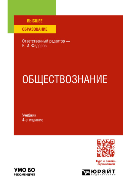 Скачать книгу Обществознание 4-е изд., пер. и доп. Учебник для вузов