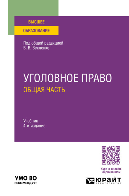 Скачать книгу Уголовное право. Общая часть 4-е изд. Учебник для вузов