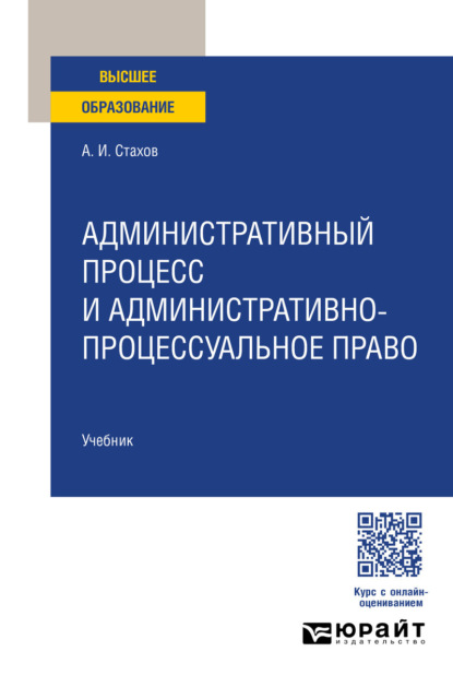 Скачать книгу Административный процесс и административно-процессуальное право. Учебник для вузов