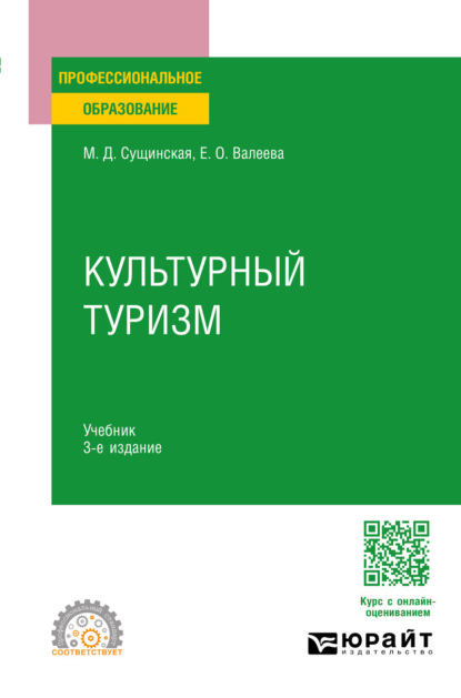 Скачать книгу Культурный туризм 3-е изд., испр. и доп. Учебник для СПО