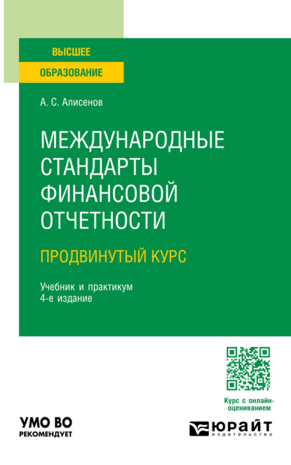 Скачать книгу Международные стандарты финансовой отчетности (продвинутый курс) 4-е изд., пер. и доп. Учебник и практикум для вузов