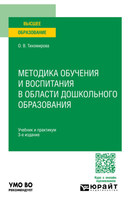 Скачать книгу Методика обучения и воспитания в области дошкольного образования 3-е изд., пер. и доп. Учебник и практикум для вузов