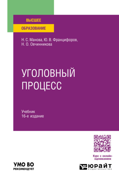 Скачать книгу Уголовный процесс 16-е изд., пер. и доп. Учебник для вузов
