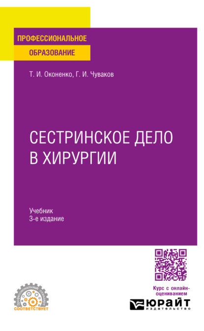 Скачать книгу Сестринское дело в хирургии 3-е изд., испр. и доп. Учебник для СПО