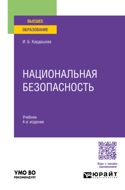 Скачать книгу Национальная безопасность 4-е изд. Учебник для вузов