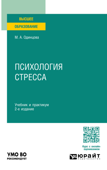 Скачать книгу Психология стресса 2-е изд. Учебник и практикум для вузов