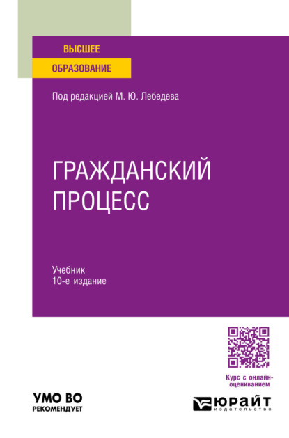 Гражданский процесс 10-е изд., пер. и доп. Учебник для вузов