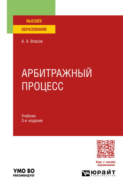 Арбитражный процесс 3-е изд., пер. и доп. Учебник для вузов